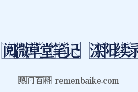 阅微草堂笔记·滦阳续录是什么意思的图片